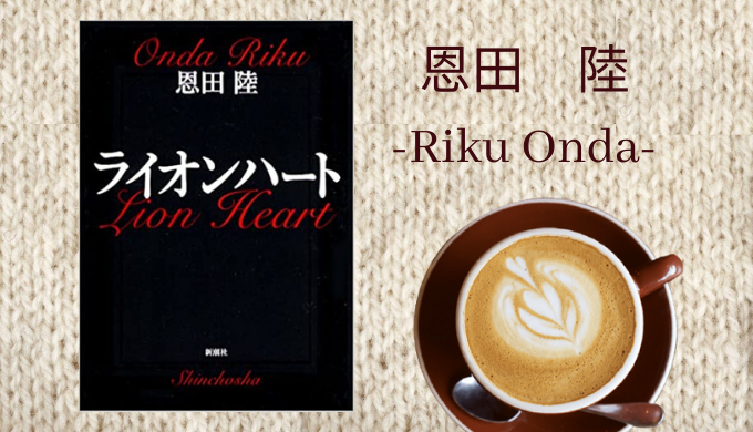 感想 恩田陸 ライオンハート 読了 まさにこれが究極の異色ラブストーリー れんげの本棚 感想 恩田陸 ライオンハート 読了 まさにこれが究極の異色ラブストーリー れんげの本棚