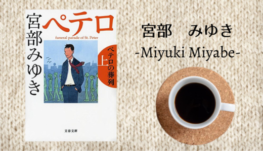 感想 宮部みゆき ペテロの葬列 下 を読みました 怒涛のラスト れんげの本棚 感想 宮部みゆき ペテロの葬列 下 を読みました 怒涛のラスト れんげの本棚