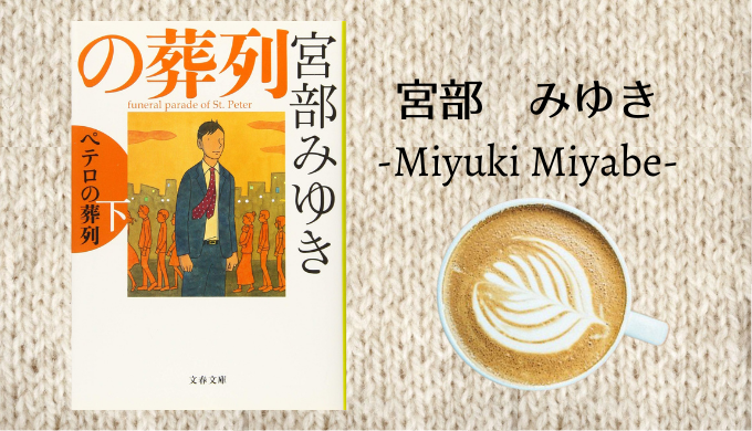 感想 宮部みゆき ペテロの葬列 下 を読みました 怒涛のラスト れんげの本棚 感想 宮部みゆき ペテロの葬列 下 を読みました 怒涛のラスト れんげの本棚