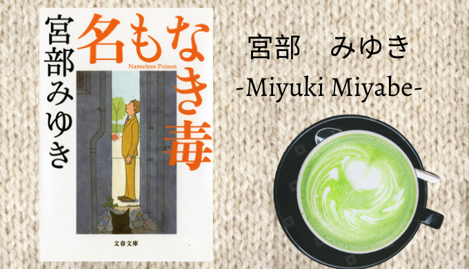 感想 宮部みゆき 名もなき毒 を読みました 中断不可 れんげの本棚 感想 宮部みゆき 名もなき毒 を読みました 中断不可 れんげの本棚
