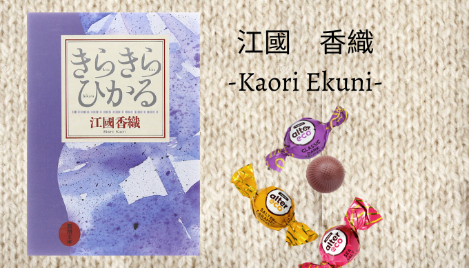 感想 江國香織 きらきらひかる を読みました れんげの本棚 感想 江國香織 きらきらひかる を読みました れんげの本棚