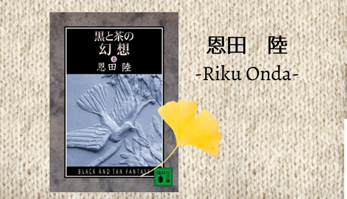 感想 恩田陸の 黒と茶の幻想 読了 巨樹の森への大人旅 れんげの本棚 感想 恩田陸の 黒と茶の幻想 読了 巨樹の森への大人旅 れんげの本棚