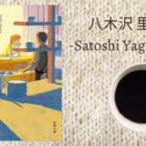 【感想】八木沢里志「純喫茶トルンカ」を読みました。美味しいコーヒーを飲みながら贅沢なひとときを