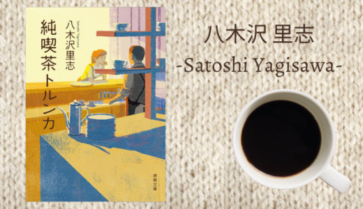 【感想】八木沢里志「純喫茶トルンカ」を読みました。美味しいコーヒーを飲みながら贅沢なひとときを
