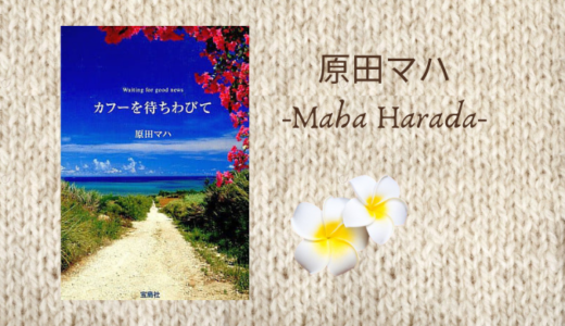【感想】原田マハ「カフーを待ちわびて」を読みました。沖縄の魅力いっぱい！