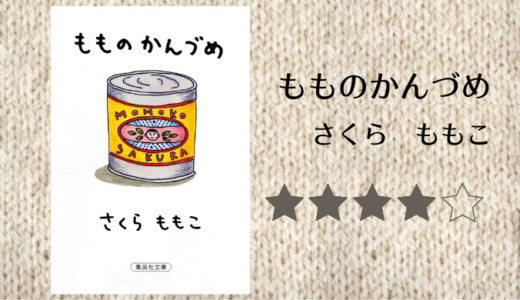 感想 さくらももこの もものかんづめ を読みました なにこれ 楽しすぎ れんげの本棚