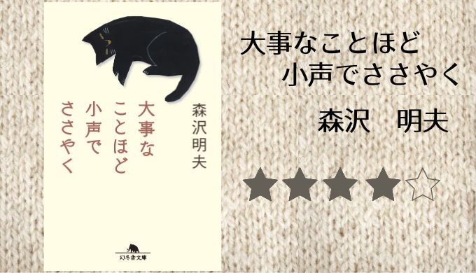 感想 森沢明夫 大事なことほど小声でささやく を読みました れんげの本棚 Her Bookshelf