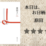 元気が出る小説 気分が上がらない時に読みたいおすすめ小説ランキング れんげの本棚