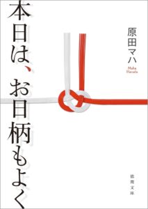 元気が出る小説 気分が上がらない時に読みたいおすすめ小説ランキング れんげの本棚 Her Bookshelf