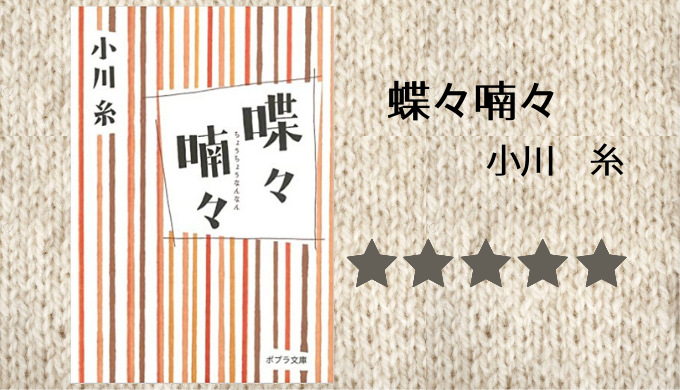 感想 小川糸 蝶々喃々 を読みました 美味しいものを好きな人と食べたくなる れんげの本棚 感想 小川糸 蝶々喃々 を読みました 美味しいものを好きな人と食べたくなる れんげの本棚