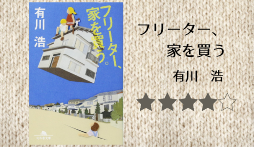 【感想】有川浩「フリーター、家を買う」読了。落ちこぼれフリーターが家族を救う！