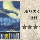 【感想】辻村深月の「凍りのくじら」を読みました。おススメ長編小説！感動作！