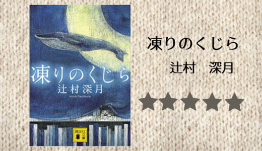 【感想】辻村深月の「凍りのくじら」を読みました。おススメ長編小説！感動作！