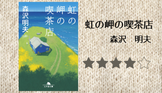 【感想】森沢明夫「虹の岬の喫茶店」を読みました。感動作！