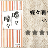 【感想】小川糸「蝶々喃々」を読みました。美味しいものを好きな人と食べたくなる。