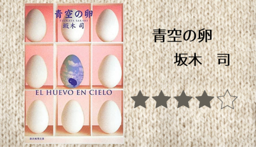 【感想】坂木司「青空の卵」を読みました。友情を超えた友情。