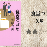 【感想】矢崎在美の「食堂つばめ」を読みました。懐かしの味たくさん。