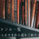 21年度最新版 小説ジャンル一覧と各おすすめ小説をご紹介 何を読めばいいか分からない初心者でも選びやすい れんげの本棚 Her Bookshelf