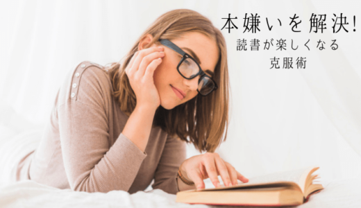 本嫌い 誰でもできる意外な克服術 読書嫌いを克服するために今から始めよう れんげの本棚 本嫌い 誰でもできる意外な克服術 読書嫌いを克服するために今から始めよう れんげの本棚