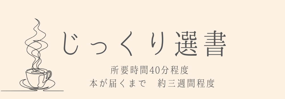 じっくり選書
