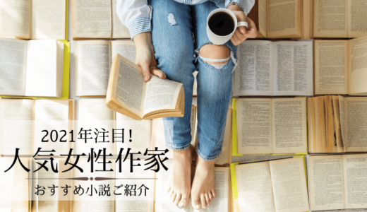 元気が出る小説 気分が上がらない時に読みたいおすすめ小説ランキング れんげの本棚 Her Bookshelf