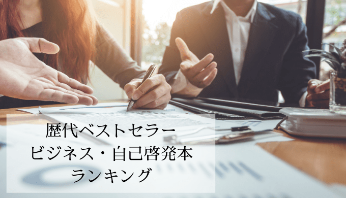 2021年最新 歴代ベストセラービジネス書ランキング 最新ビジネス書大賞もご紹介 れんげの本棚 Her Bookshelf