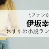 21年 坂木司おすすめ作品ランキングをご紹介します れんげの本棚