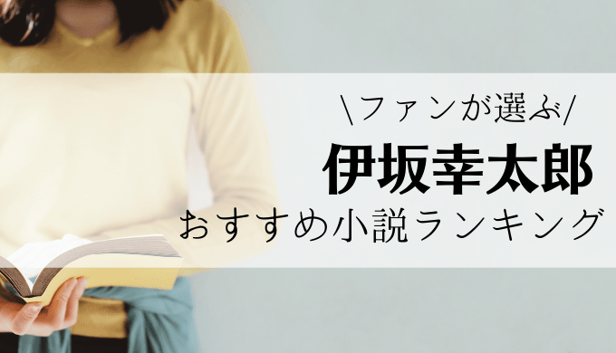 21年最新 人気作家 伊坂幸太郎のおすすめ小説ランキング ファンが厳選した作品をご紹介します れんげの本棚