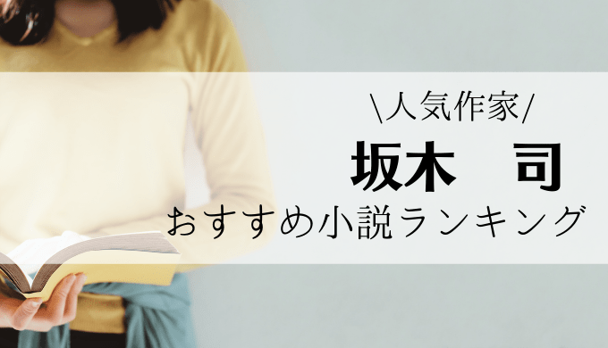 21年 坂木司おすすめ作品ランキングをご紹介します れんげの本棚