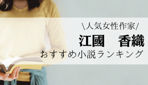 21年最新 今話題の人気女性作家ランキング おすすめ小説も合わせてご紹介します れんげの本棚