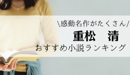 元気が出る小説 気分が上がらない時に読みたいおすすめ小説ランキング れんげの本棚 Her Bookshelf