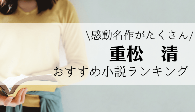 21年 重松清の人気小説おすすめランキング 家族 生き方を見つめる感動名作品 れんげの本棚