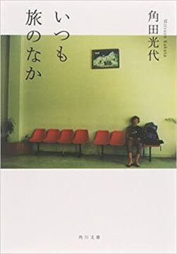 21年更新 直木賞作家 角田光代のおすすめ人気小説ランキング 一筋縄ではいかない心に刺さる名作の数々をご紹介 れんげの本棚