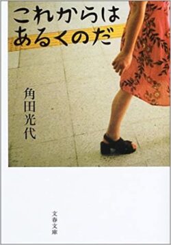 21年更新 直木賞作家 角田光代のおすすめ人気小説ランキング 一筋縄ではいかない心に刺さる名作の数々をご紹介 れんげの本棚