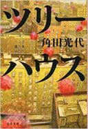 21年更新 直木賞作家 角田光代のおすすめ人気小説ランキング 一筋縄ではいかない心に刺さる名作の数々をご紹介 れんげの本棚