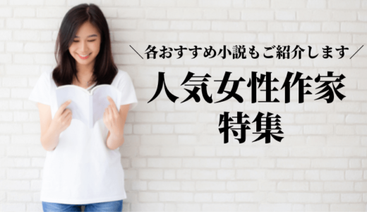 22年 今話題の人気女性作家特集 おすすめ小説も合わせてご紹介します れんげの本棚