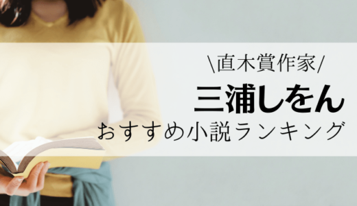 21年 坂木司おすすめ作品ランキングをご紹介します れんげの本棚