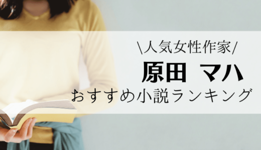 おすすめ厳選 モチベーションup 元気が出るおすすめ小説をまとめました れんげの本棚