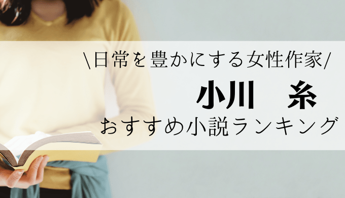 22年更新 小川糸おすすめ人気作品ランキング 美味しい食べ物が登場するエッセイと小説が盛り沢山 れんげの本棚