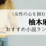 21年最新 今話題の人気女性作家ランキング おすすめ小説も合わせてご紹介します れんげの本棚