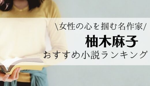 21年最新 今話題の人気女性作家ランキング おすすめ小説も合わせてご紹介します れんげの本棚