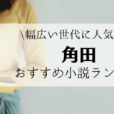 21年更新 直木賞作家 角田光代のおすすめ人気小説ランキング 一筋縄ではいかない心に刺さる名作の数々をご紹介 れんげの本棚