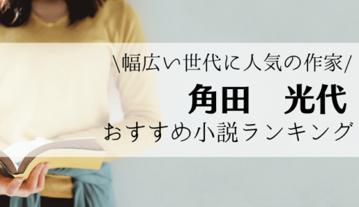 21年最新 今話題の人気女性作家ランキング おすすめ小説も合わせてご紹介します れんげの本棚