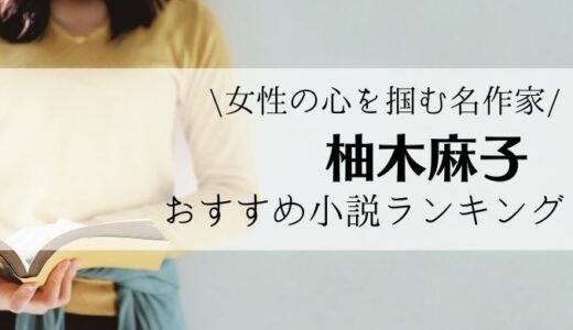 【2022年更新】柚木麻子おすすめ小説ランキング！女性読者ファンが多い彼女の魅力に迫ります