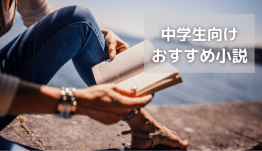 22年度 迷ったらコレ 中学生におすすめの人気小説32選 れんげの本棚