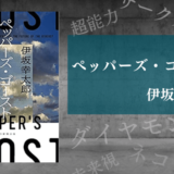 【感想】伊坂幸太郎さんの最新作「ペッパーズ・ゴースト」の本のあらすじ・レビュー・感想をまとめました