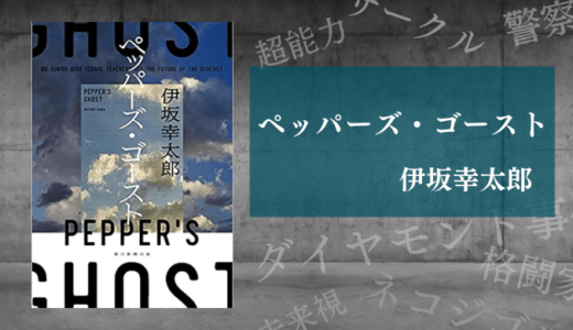 【感想】伊坂幸太郎さんの最新作「ペッパーズ・ゴースト」の本のあらすじ・レビュー・感想をまとめました