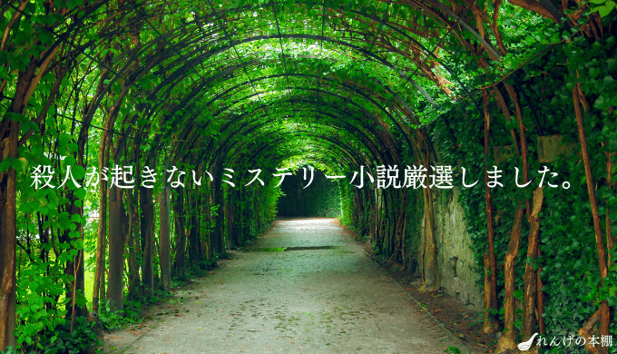 読みやすい 疲れない 怖くない リラックスして読めるおすすめミステリー小説をまとめました れんげの本棚