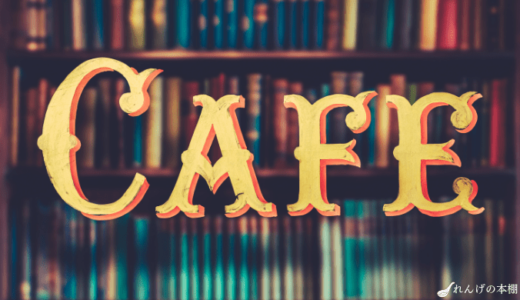 カフェ・喫茶店が舞台のおすすめ小説集めました。静かでゆったりしたカフェ気分を小説で味わいませんか？