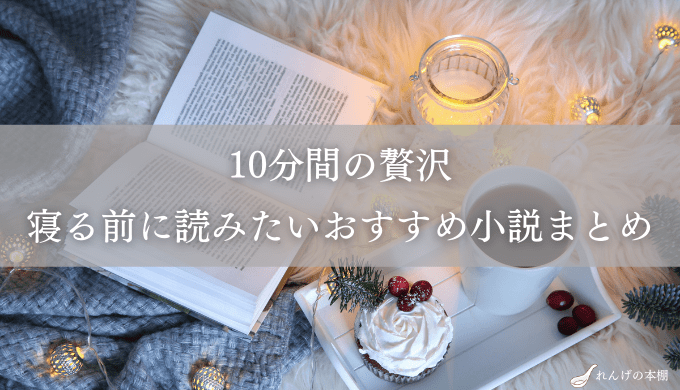 心地よい眠り 寝る前に読むべきおすすめ小説まとめ 寝る前10分の読書だけであなたの明日が変わります れんげの本棚